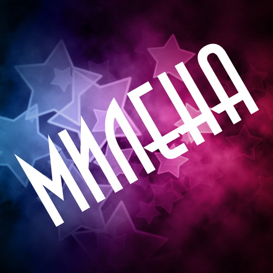 Именные открытки с поздравлениями на праздники для Милены   