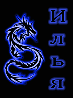 Красочные и яркие именные открытки для Ильи                         