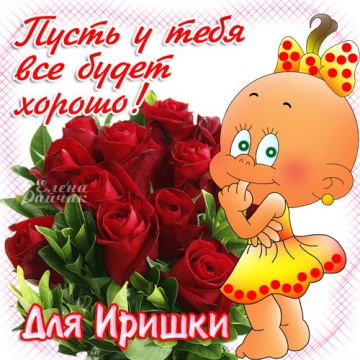 Красочные именные открытки с поздравлениями на праздники для Ирины