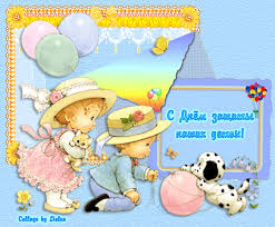 Открытки с поздравлениями и пожеланиями на день защиты детей. 