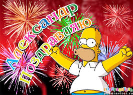 именные открытки на праздники и каждый день для Александра  