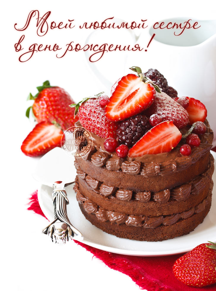 Открытки на день рождения сестренки. С днем рождения, любимая сестренка. 