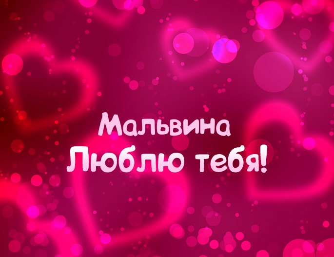 Именные открытки с поздравлениями и пожеланиями для Мальвины 