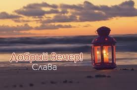 Именные открытки с поздравлениями и пожеланиями для Славы   