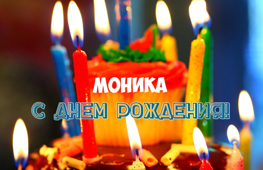 Именные открытки с поздравлениями на праздники для Моники   