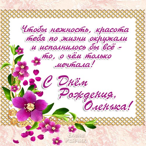 Именные открытки с теплыми поздравлениями и пожеланиями для Ольги 