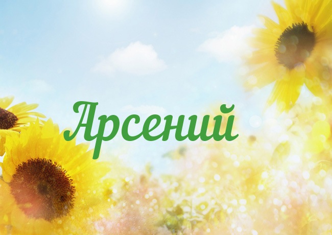 Открытки с именем Арсений на праздники  и  каждый день        