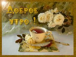 Яркие открытки  добрым утром. Пожелания доброго утра. С добрым утром 