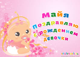 Именные открытки с поздравлениями  и  пожеланиями для Майи   