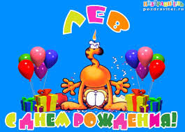 Красочные и интересные именные открытки для Льва                 