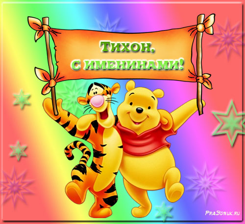 Яркие и красочные именные открытки для Тихона                     