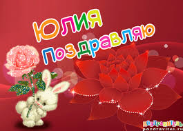 Яркие открытки с пожеланиями и поздравлениями на разные праздники для Юли 