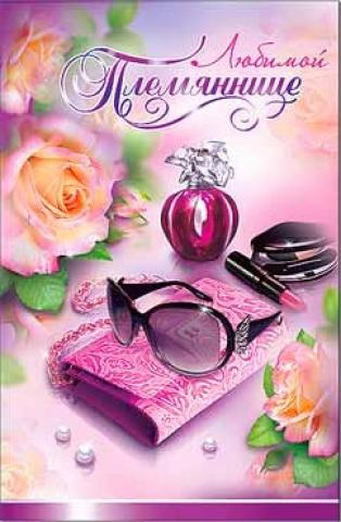 Открытки с поздравлениями на день рождения племяннице от дяди и тети