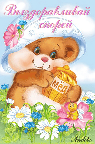 Яркие и веселые открытки с пожеланиями здоровья. Выздоравливай 