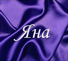 именные открытки с пожеланиями и поздравлениями для Яны          