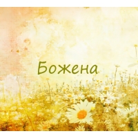 именные открытки с поздравлениями и пожеланиями для Божены  