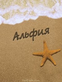 Именные открытки с пожеланиями и поздравлениями для Альфии   