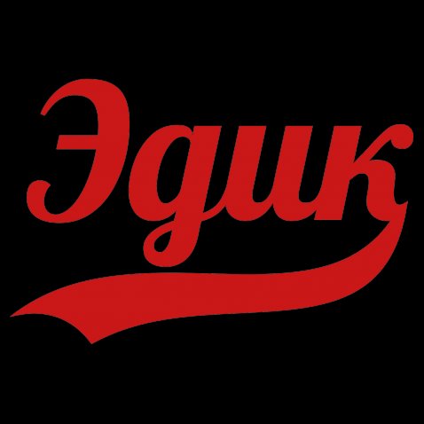 Яркие и красочные именные открытки для Эдуарда                    