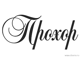 Яркие и красочные именные открытки с поздравлениями для Прохора 