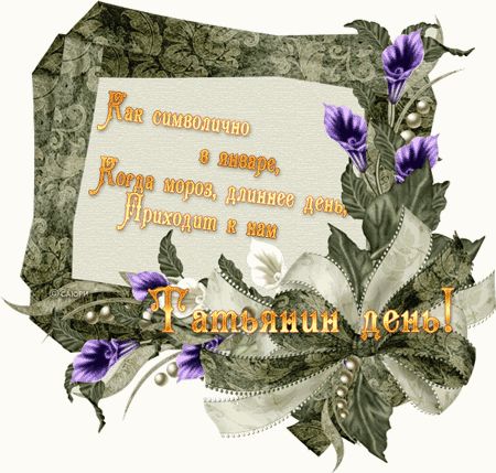 Красивые открытки на День Татьяны. С Днем Ангела, Татьяна     