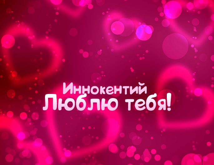 Красочные и яркие именные открытки для Иннокентия             