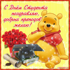 Прикольные открытки с поздравлениями на День Студента. С Днем Студента