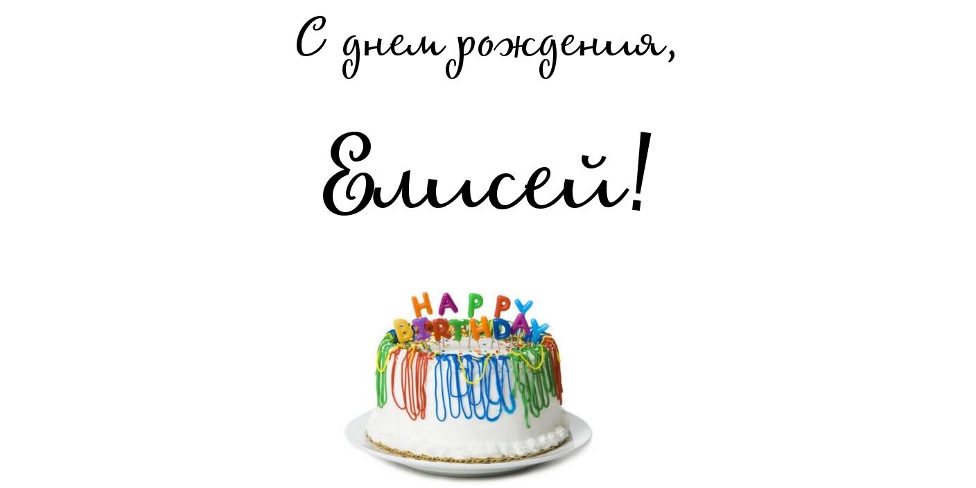 Именные открытки  с поздравлениями и пожеланиями для Елисея 