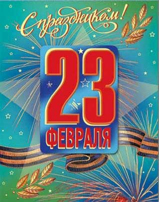 Открытки на День защитника отечества