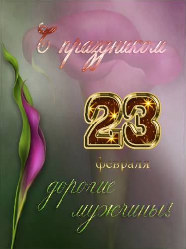 Открытки на День защитника отечества