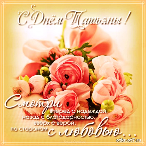 Открытки на Татьянин день с поздравлениями