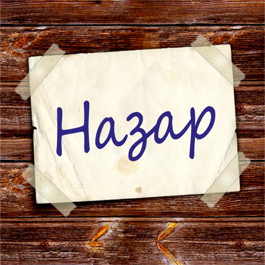 Яркие  и  красочные  именные открытки для Назара             