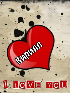 Яркие и интересные открытки с именем Кирилл                    