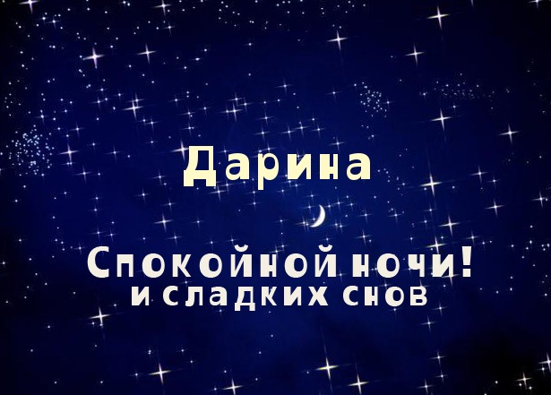 Именные открытки с поздравлениями и пожеланиями для Дарины   