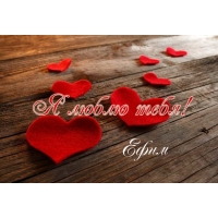 Именные открытки с поздравлениями и пожеланиями для Ефима    