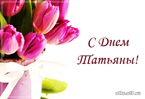 Открытки на Татьянин день с поздравлениями