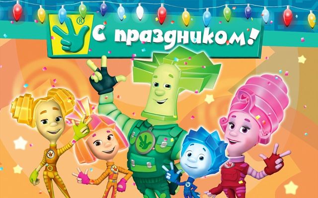 Открытки-приглашения на день рождения с фиксиками. Открытки с мультфильмами 