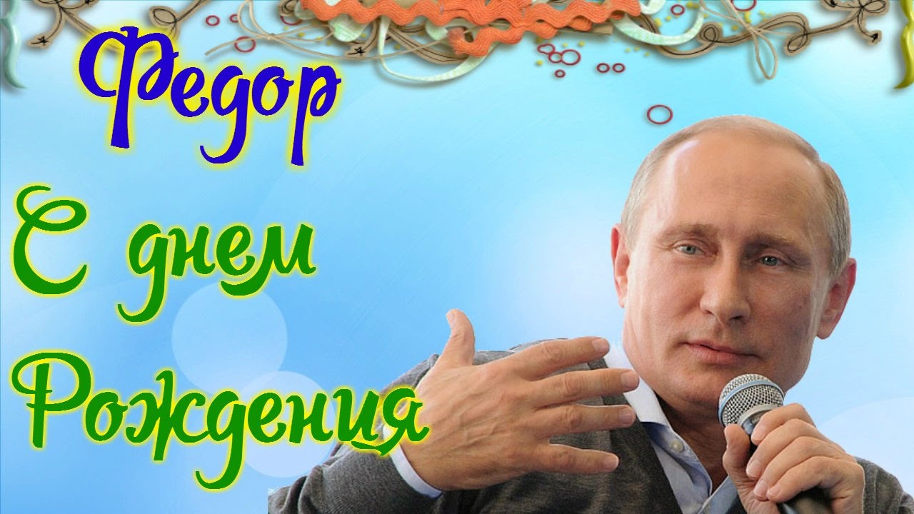 Яркие и красочные именные открытки для Федора                 