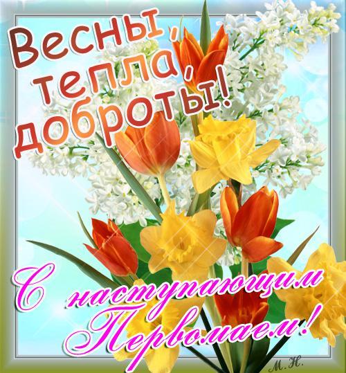 Яркие открытки на праздник Первомай. Праздник весны и труда. 