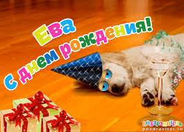 Именные открытки  с поздравлениями  и  пожеланиями  для Евы  