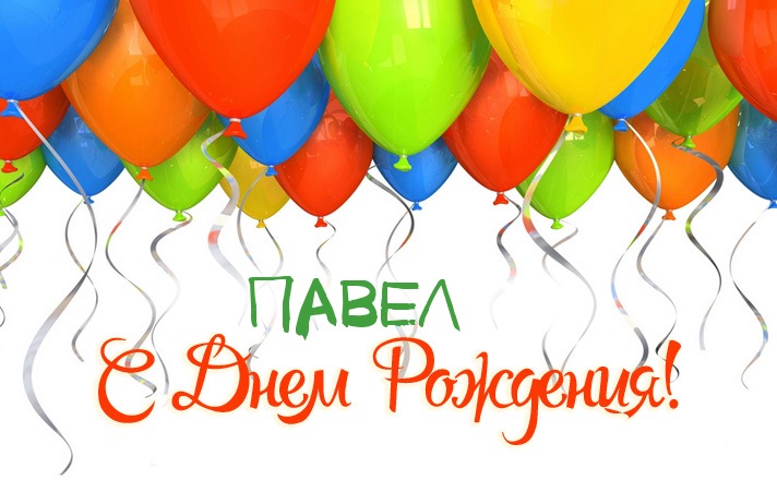 Яркие и красочные именные открытки на разные праздники для Павла 