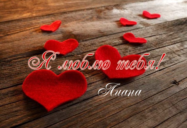 Именные открытки с поздравлениями на день рождения для Лианы 