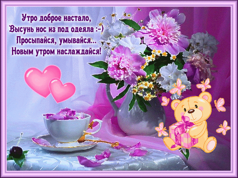 Яркие открытки  добрым утром. Пожелания доброго утра. С добрым утром 