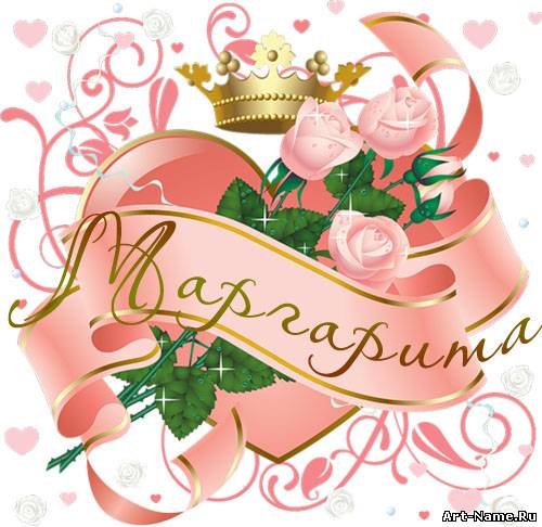 Именные открытки с поздравлениями  и  пожеланиями для Маргариты 