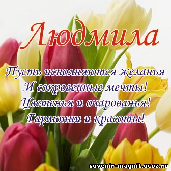 Именные открытки с поздравлениями на день рождения для Людмилы 