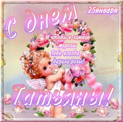 Красивые открытки на День Татьяны. С Днем Ангела, Татьяна     