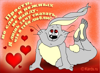 Милые открытки с извинениями на каждый день. Открытки с извинениями 