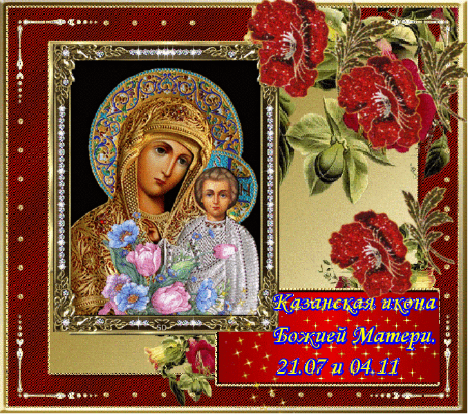 Открытки на день Казанской иконы Божьей Матери                