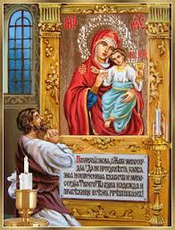 Открытки на день иконы Божьей Матери "Нечаянная радость"           