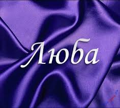 Именные открытки с поздравлениями и пожеланиями на праздники для Любы 