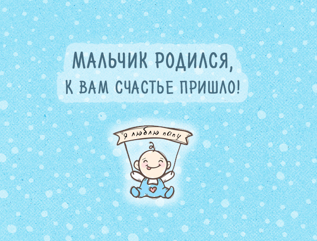 Милые открытки с поздравлениями на день рождения мальчика.  